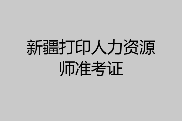 新疆打印人力资源师准考证