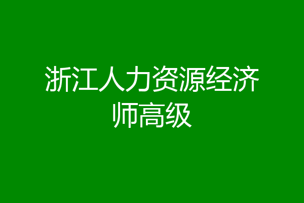 浙江人力资源经济师高级