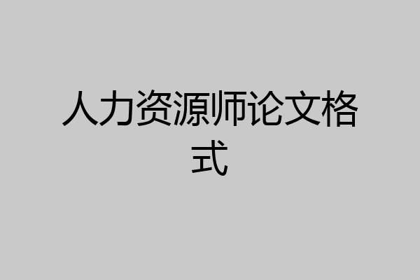 人力资源师论文格式