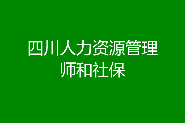 四川人力资源管理师和社保