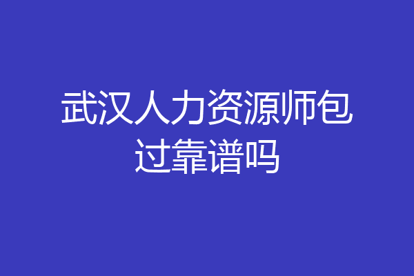 武汉人力资源师包过靠谱吗