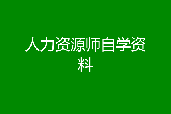 人力资源师自学资料