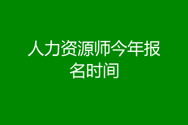 人力资源师今年报名时间