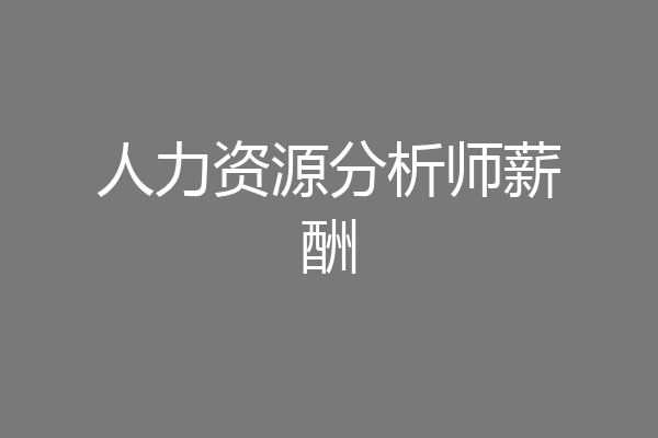 人力资源分析师薪酬