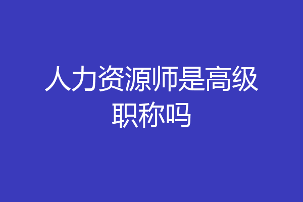 人力资源师是高级职称吗