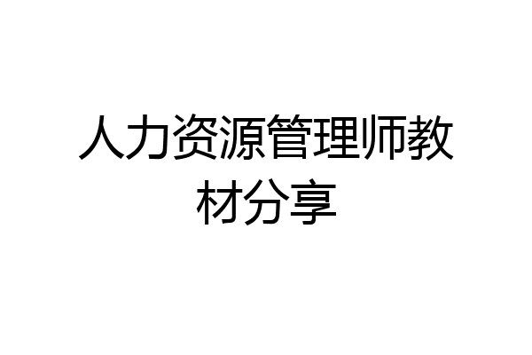 人力资源管理师教材分享