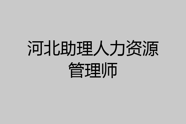河北助理人力资源管理师