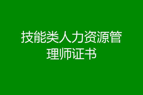 技能类人力资源管理师证书
