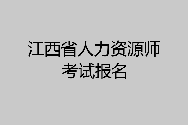 江西省人力资源师考试报名