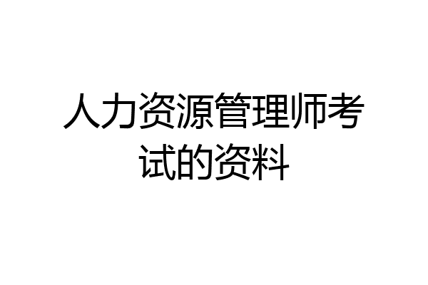人力资源管理师考试的资料