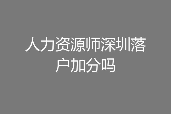 人力资源师深圳落户加分吗