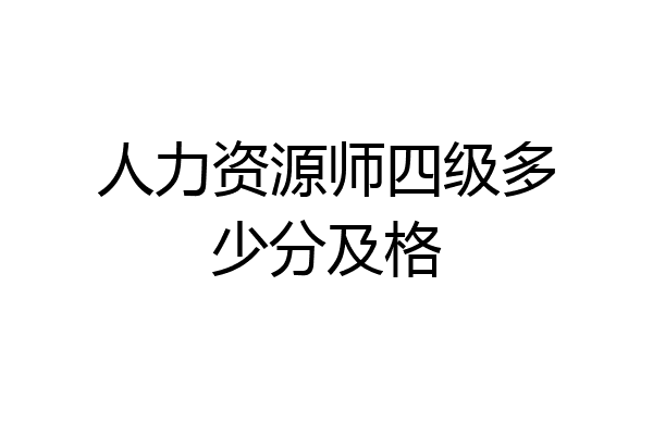 人力资源师四级多少分及格