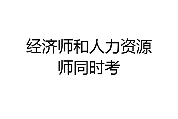 经济师和人力资源师同时考