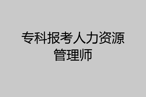 专科报考人力资源管理师