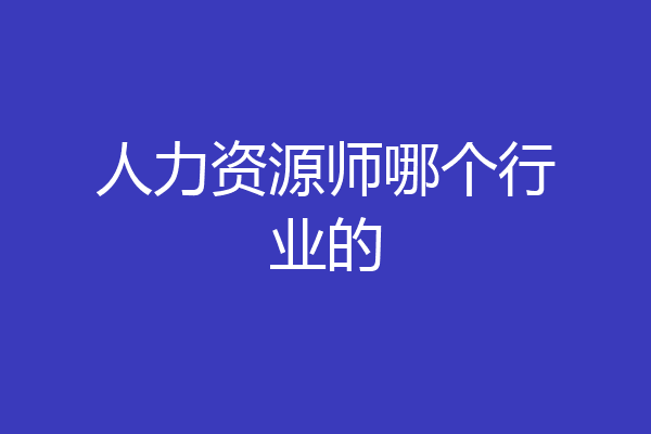 人力资源师哪个行业的