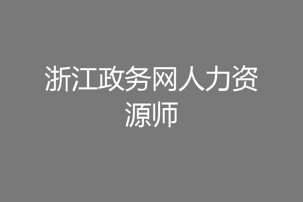 浙江政务网人力资源师