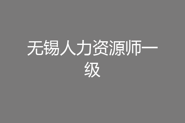 无锡人力资源师一级