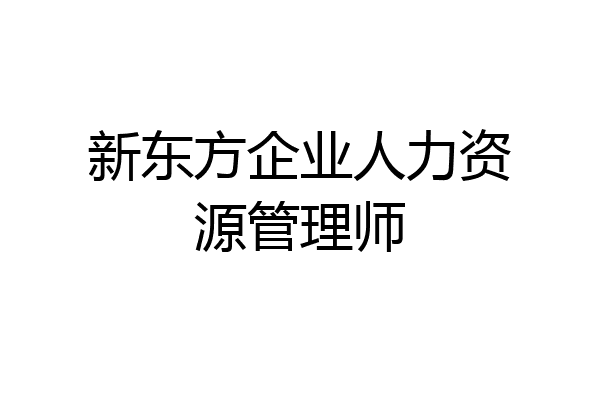 新东方企业人力资源管理师
