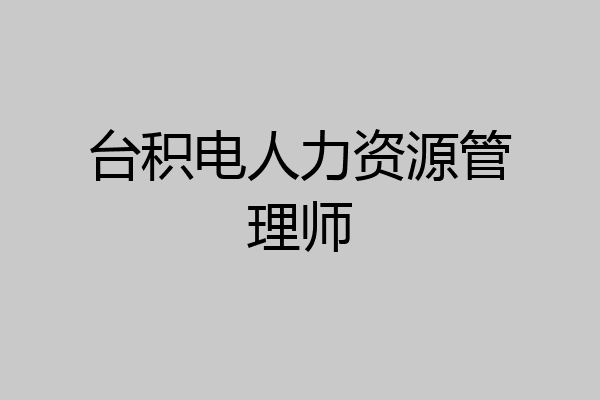 台积电人力资源管理师