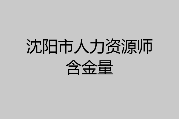 沈阳市人力资源师含金量