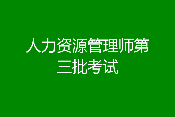 人力资源管理师第三批考试