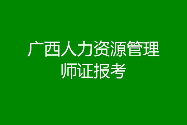 广西人力资源管理师证报考