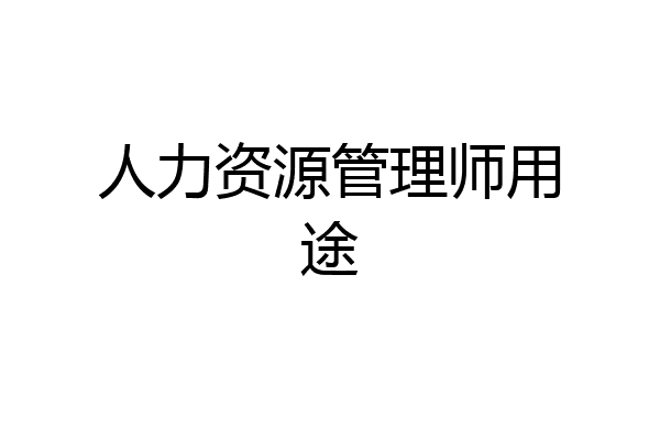 人力资源管理师用途