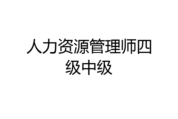 人力资源管理师四级中级
