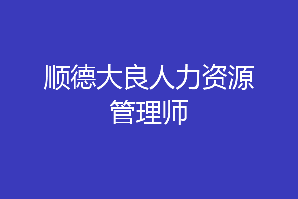 顺德大良人力资源管理师