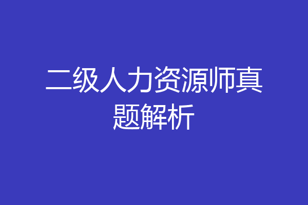 二级人力资源师真题解析