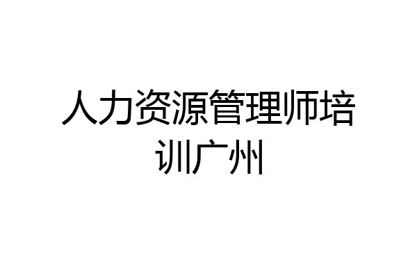 人力资源管理师培训广州