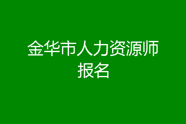 金华市人力资源师报名