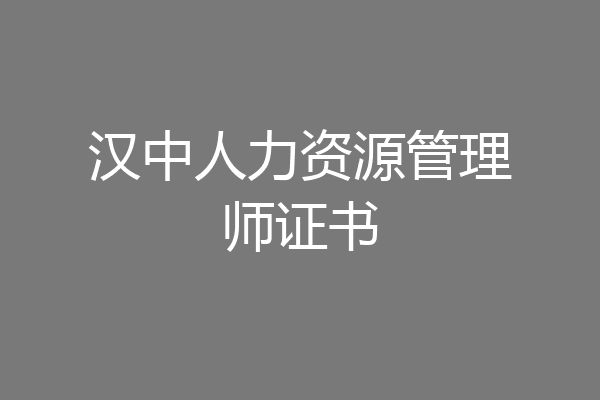汉中人力资源管理师证书