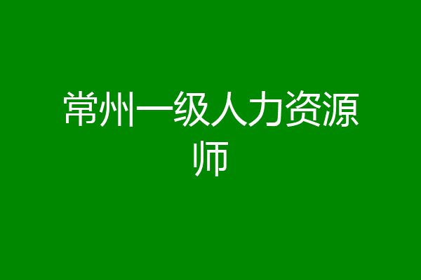 常州一级人力资源师