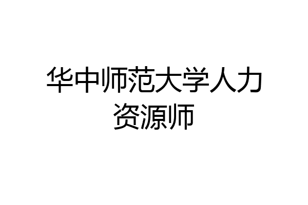华中师范大学人力资源师