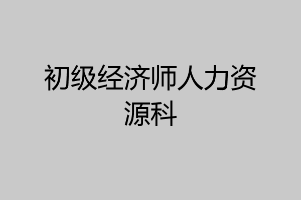 初级经济师人力资源科