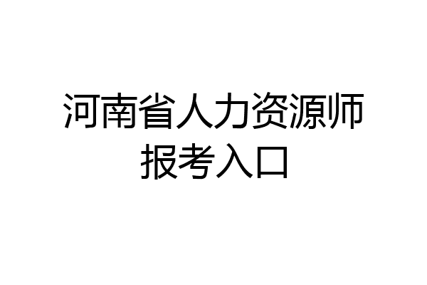 河南省人力资源师报考入口