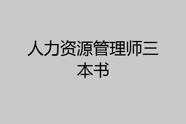 人力资源管理师三本书