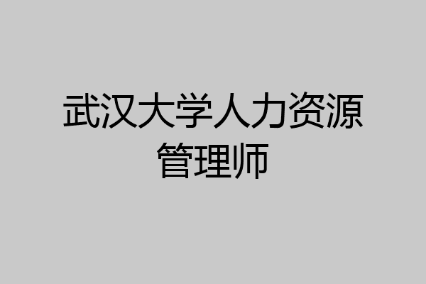 武汉大学人力资源管理师
