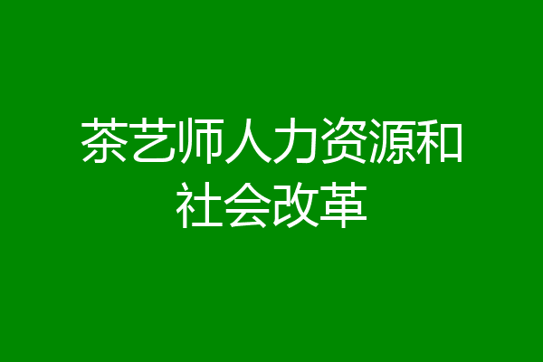 茶艺师人力资源和社会改革