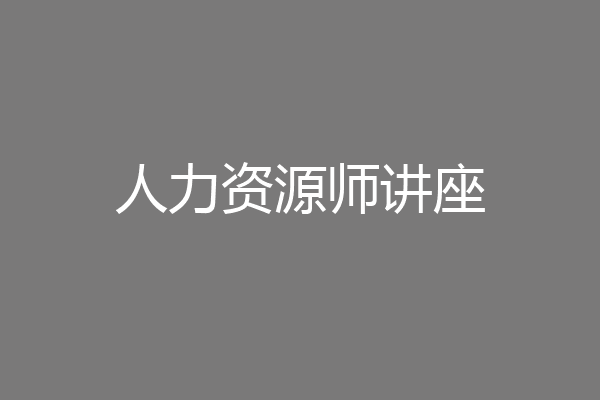 人力资源师讲座