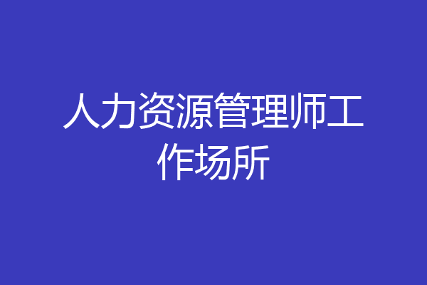 人力资源管理师工作场所
