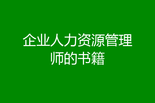 企业人力资源管理师的书籍
