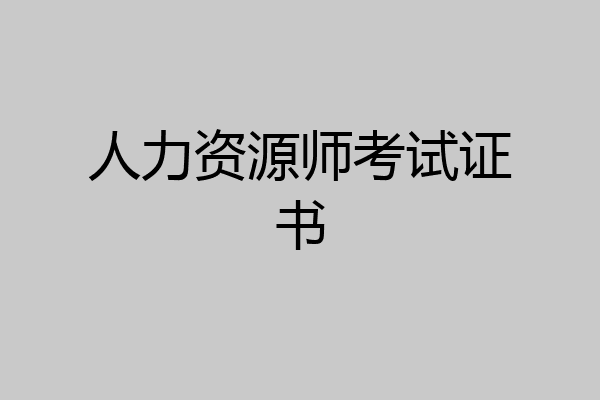 人力资源师考试证书