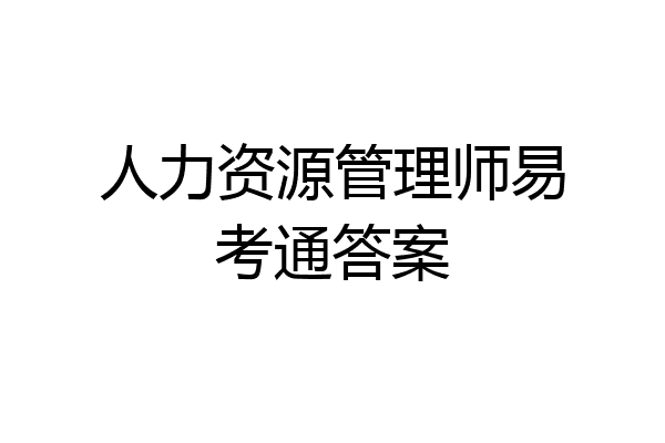 人力资源管理师易考通答案