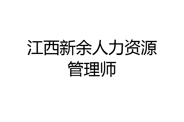 江西新余人力资源管理师