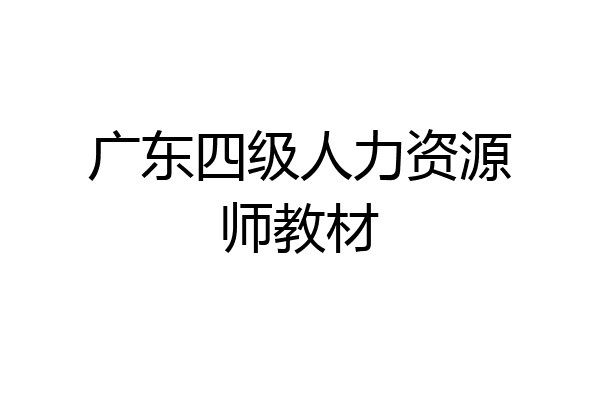 广东四级人力资源师教材
