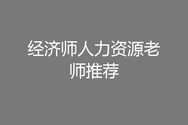 经济师人力资源老师推荐