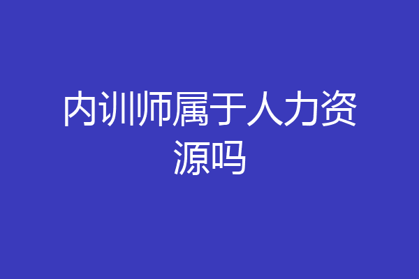 内训师属于人力资源吗