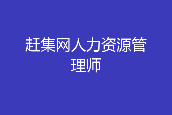 赶集网人力资源管理师